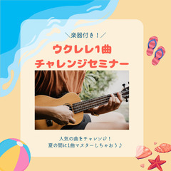 ★楽器がついてくる！！★ウクレレ1曲チャレンジセミナー