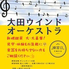 大田ウインドオーケストラです！