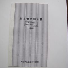 【ネット決済・配送可】JR東海株主優待割引券　2枚つづり