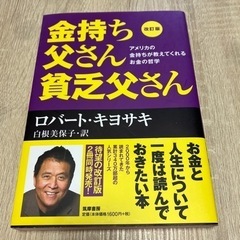 金持ち父さん貧乏父さん　ロバート キヨサキ