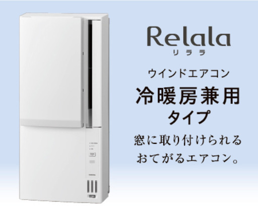 【未使用】CORONA ウインドエアコン ReLaLa 冷暖兼用 CWH-A1823R(W)2023年製