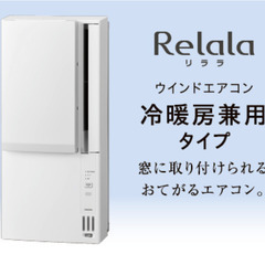 未使用】CORONA ウインドエアコン ReLaLa 冷暖兼用 CWH-A1823R(W)2023年製