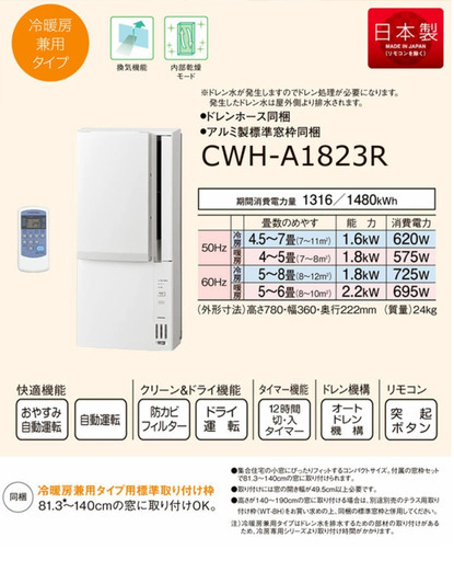 未使用】CORONA ウインドエアコン ReLaLa 冷暖兼用 CWH-A1823R(W)2023