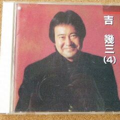 【ネット決済・配送可】激美品！吉 幾三 本人歌唱(４) 全７曲 ...