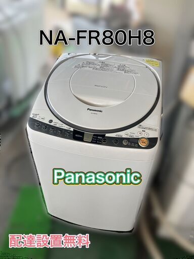 【地域限定商品】パナソニック 8kg 乾燥機能付き 洗濯機 配送設置無料