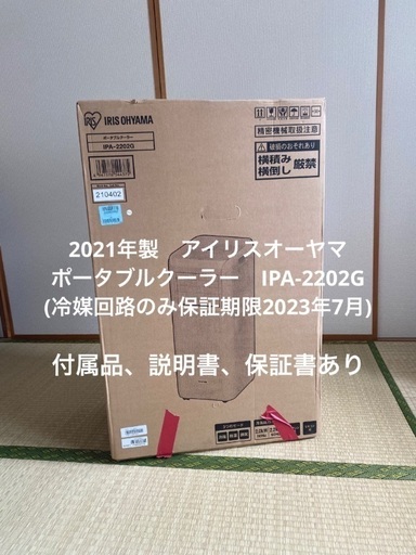 2021年製　アイリスオーヤマ　ポータブルクーラー　IPA-2202G