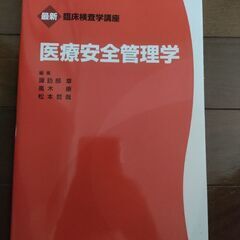 医療安全管理学