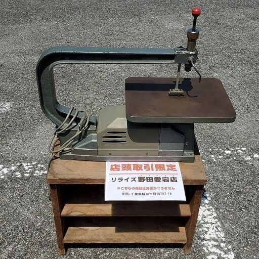 旭工機 GR-300 スーパー万能糸鋸盤【野田愛宕店】【店頭取引限定】【中古】IT5U80LCIBCW