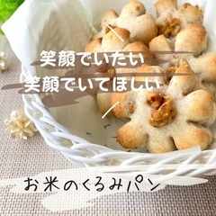 【緊急募集】米粉くるみパン体験レッスン