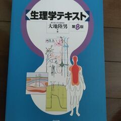 生理学テキスト