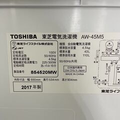 ✨配達料+設置【無料】✨ A3208 東芝 2017年製 洗濯機 4.5㎏
