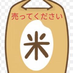 『ありがとうございました』一旦〆①お米売ってください(_ _)