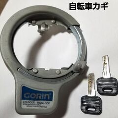 自転車カギ  GORIN