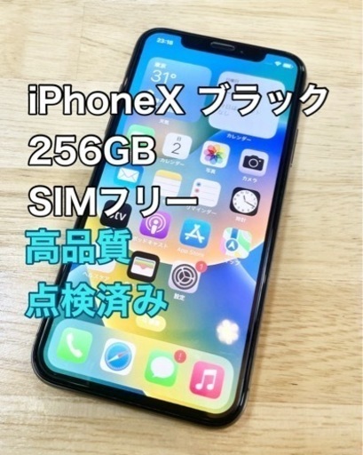 【美品】iPhoneX 256GB SIMフリー