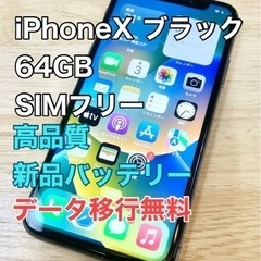【新品バッテリー】iPhoneX 64GB SIMフリー