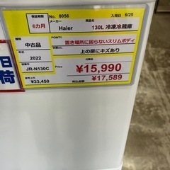 ⭐️Haier⭐️ハイアール⭐️2022年式　2ドア　130L冷蔵庫　JR-N130C