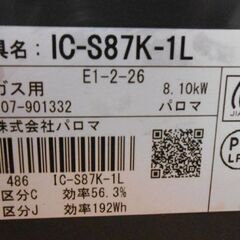 LPガス ガステーブル 2020年製 幅59cm IC-S87K-1L パロマ 水無片面焼き 左強火 ガス台 ガスコンロ 2口コンロ プロパンガス 札幌 西野店