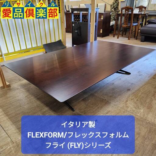 【愛品倶楽部柏店】イタリア製 FLEXFORM フレックスフォルム フライ リビングテーブル