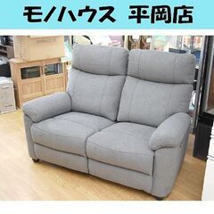 【商談中】電動リクライニングソファ 2人掛け 幅138cm グレー ニトリ 2人用電動布張り グラッゼ GY 布張り ファブリック 札幌市 清田区 平岡 