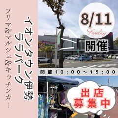 【伊勢最大級100店規模！】8/11(祝金)フリマ＆マルシ...