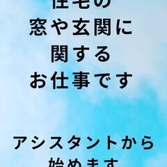 住宅の窓や玄関のリフォームに関わるお仕事です！