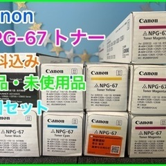 ★☆Canon・トナー・NPG-67☆★