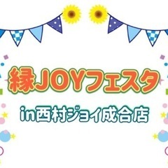 縁JOYフェスタin西村ジョイ成合店　出店者募集中！