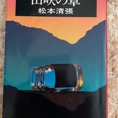 山峡の章 松本清張 本 1冊