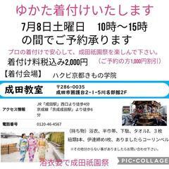 7月8日土曜日【成田祇園祭】浴衣の着付いたします✨浴衣姿でお祭り...