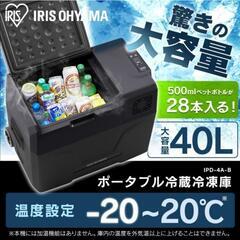 アイリスオーヤマ ポータブル冷凍冷蔵庫 40L