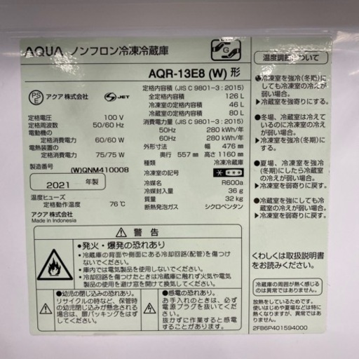 AQUA 2ドア冷蔵庫2021年製　AQR-13E8【トレファク東大阪店】