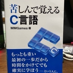 苦しんで覚えるC言語