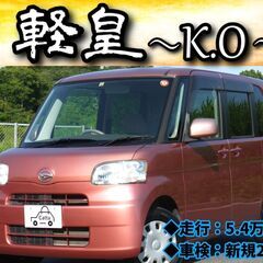 【ローン・クレジット決済OK】ダイハツ　タント（車検2年付）