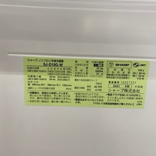 SHARP 2ドア冷蔵庫 2021年製　SJ-D18G-W【トレファク東大阪店】