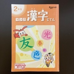 取り置き中　まんが漢字辞典　2年生