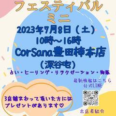 第2回CorSanaフェスティバルミニ　7月8日（土）豊田市柿本...