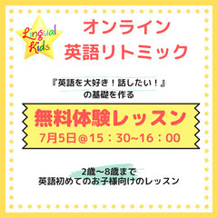 2〜8歳の子供たち集まれ〜！オンライン英語リトミック　無料体験レッスン