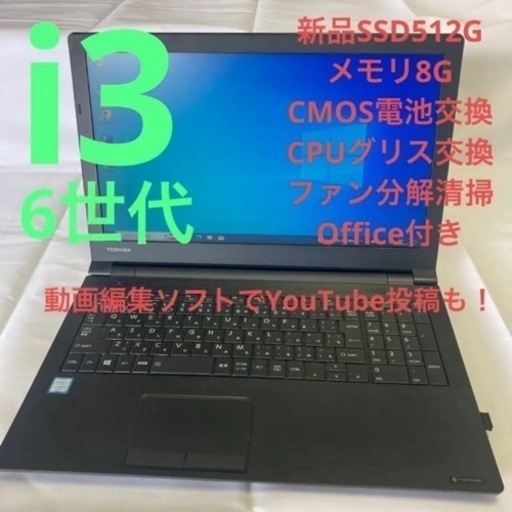 6世代i3 ダイナブック b55/b 15.8インチ 新品SSD Office