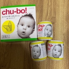 chu-bo! おでかけ用 哺乳ボトル