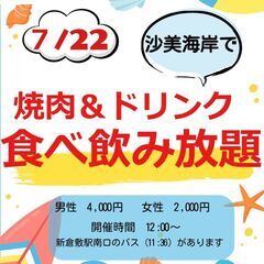 【BBQ！！】海でBBQ！肉＆焼きそば＆ドリンク酒食べ飲み放題！