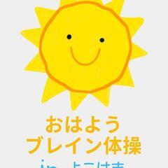 ☀️おはようブレイン体操in横浜☀️