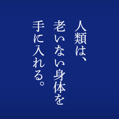 老化は治療できる病だ！ライフスパン「老いなき世界」(7月10日 18:00開催) - イベント