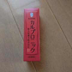 【ネット決済・配送可】カルプロニック  ３本