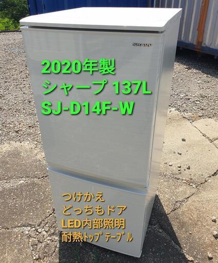 ★ご予約済み、2020年製、シャープ 137L   SJ-D14F