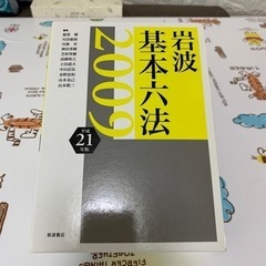 基本六法　平成21年度版