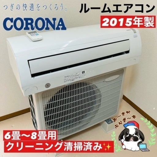 コロナ ルームエアコン 2015年製 6〜8畳用 CSH-N2215R/J071-08