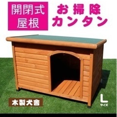 犬小屋（ドックハウス）