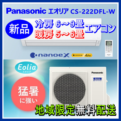 ⭕️新品! Panasonic エオリア 6～9畳用 エアコン✅地域限定 無料配送! ④