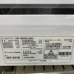 J2547 エアコンシーズン到来！売れてます！  ★3ヶ月保証付★ アイリスオーヤマ IRIS OHYAMA IKF-221G-W airwill エアウィル Gシリーズ エアコン 2021年製 分解クリーニング済み 【リユースのサカイ柏店】昨年エアコン販売実績155台!!施工業者年間工事数44万件!! 高品質商品&安心の施工技術実績! 流山市 エアコン 松戸市 エアコン 我孫子市 エアコン 船橋市 エアコン 守谷市 エアコン 取手 エアコン