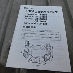 日立工機 205mm 卓上電気グラインダ GT21SH